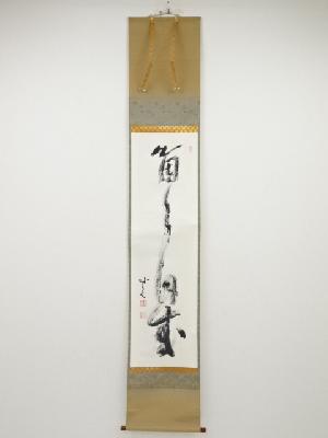 【真作】相国寺管長/梶谷宗忍/一行書/夢中夢/掛軸☆宝船☆Y-793 道具 ] - 道具 相国寺梶谷宗忍筆 一行書 肉筆紙本掛軸（保護箱）ネット